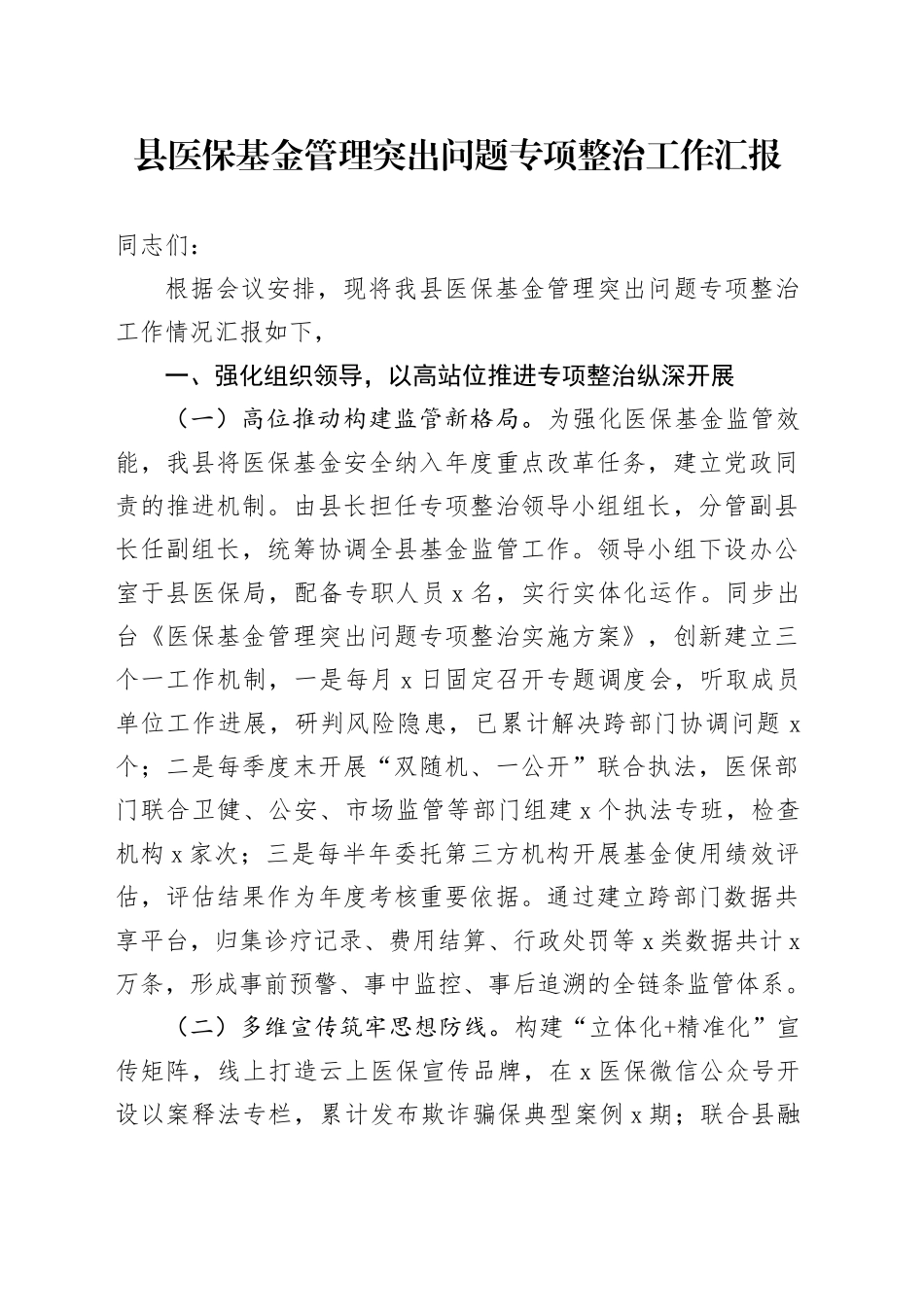 县医保基金管理突出问题专项整治工作汇报_第1页