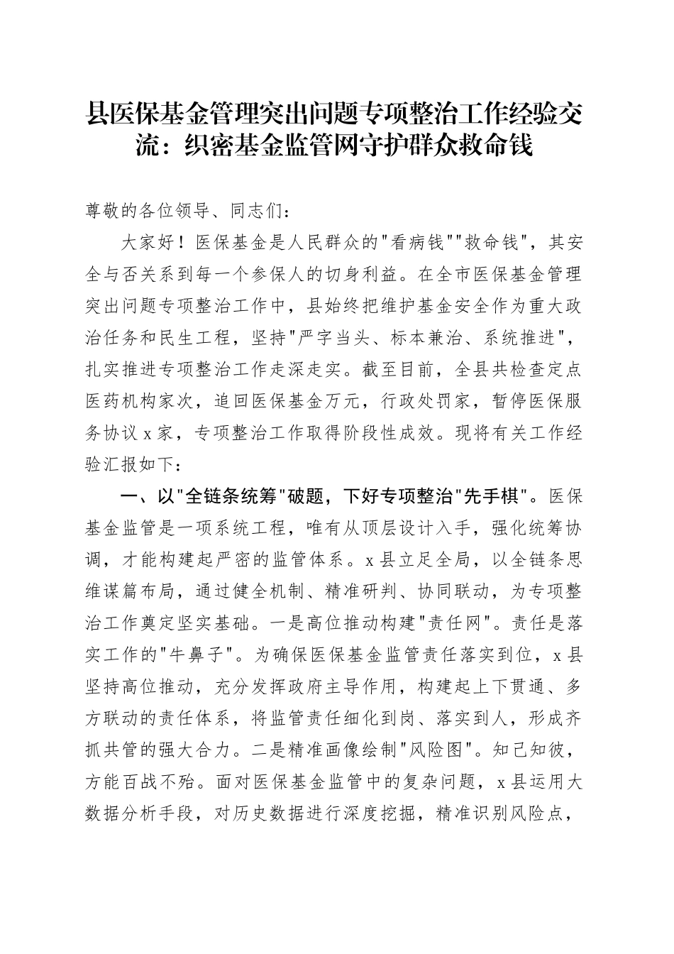 县医保基金管理突出问题专项整治工作经验交流：织密基金监管网守护群众救命钱_第1页