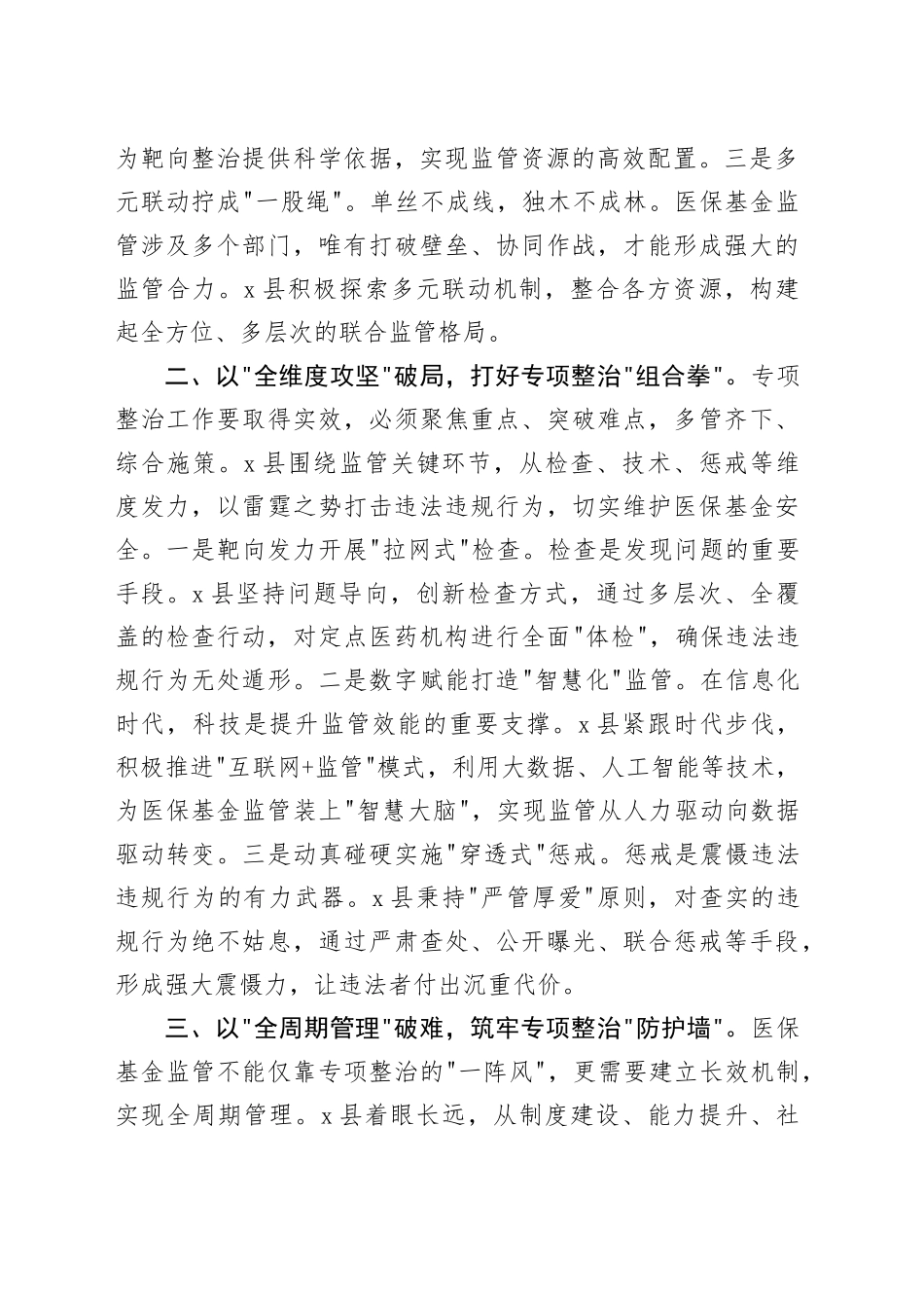 县医保基金管理突出问题专项整治工作经验交流：织密基金监管网守护群众救命钱_第2页