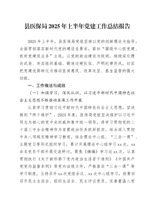 县医保局2025年上半年党建工作总结报告