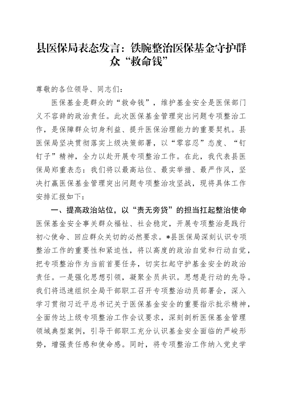 县医保局表态发言：铁腕整治医保基金 守护群众“救命钱”_第1页