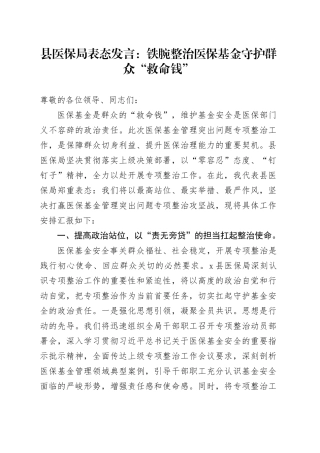县医保局表态发言：铁腕整治医保基金守护群众“救命钱”