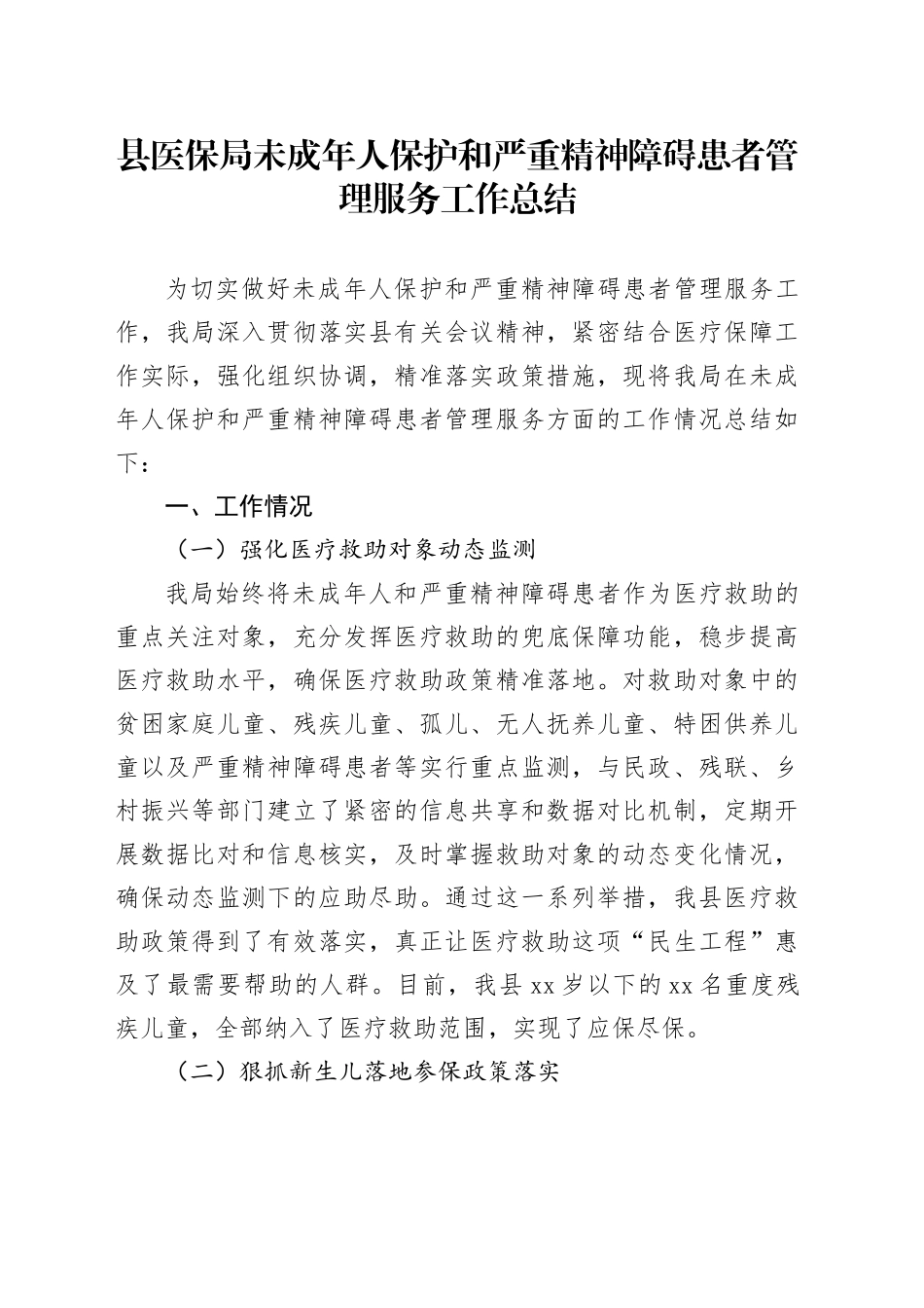 县医保局未成年人保护和严重精神障碍患者管理服务工作总结_第1页