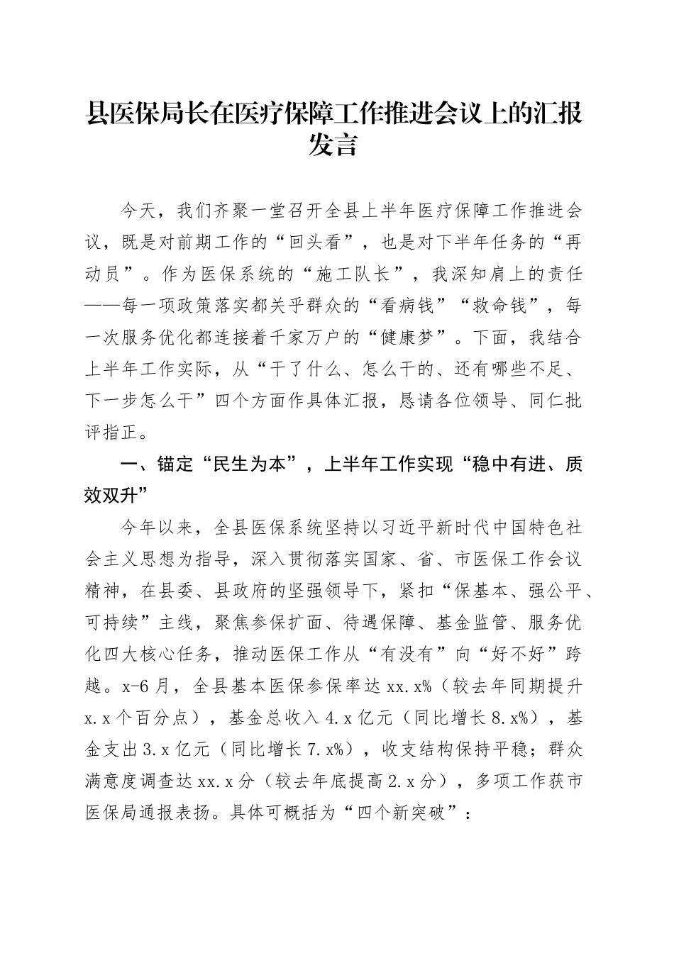 县医保局长在医疗保障工作推进会议上的汇报发言_第1页