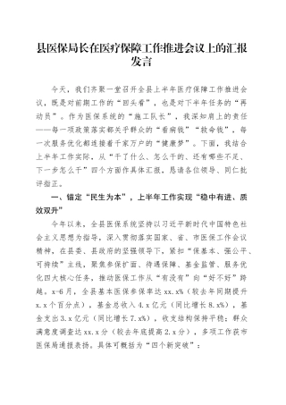 县医保局长在医疗保障工作推进会议上的汇报发言