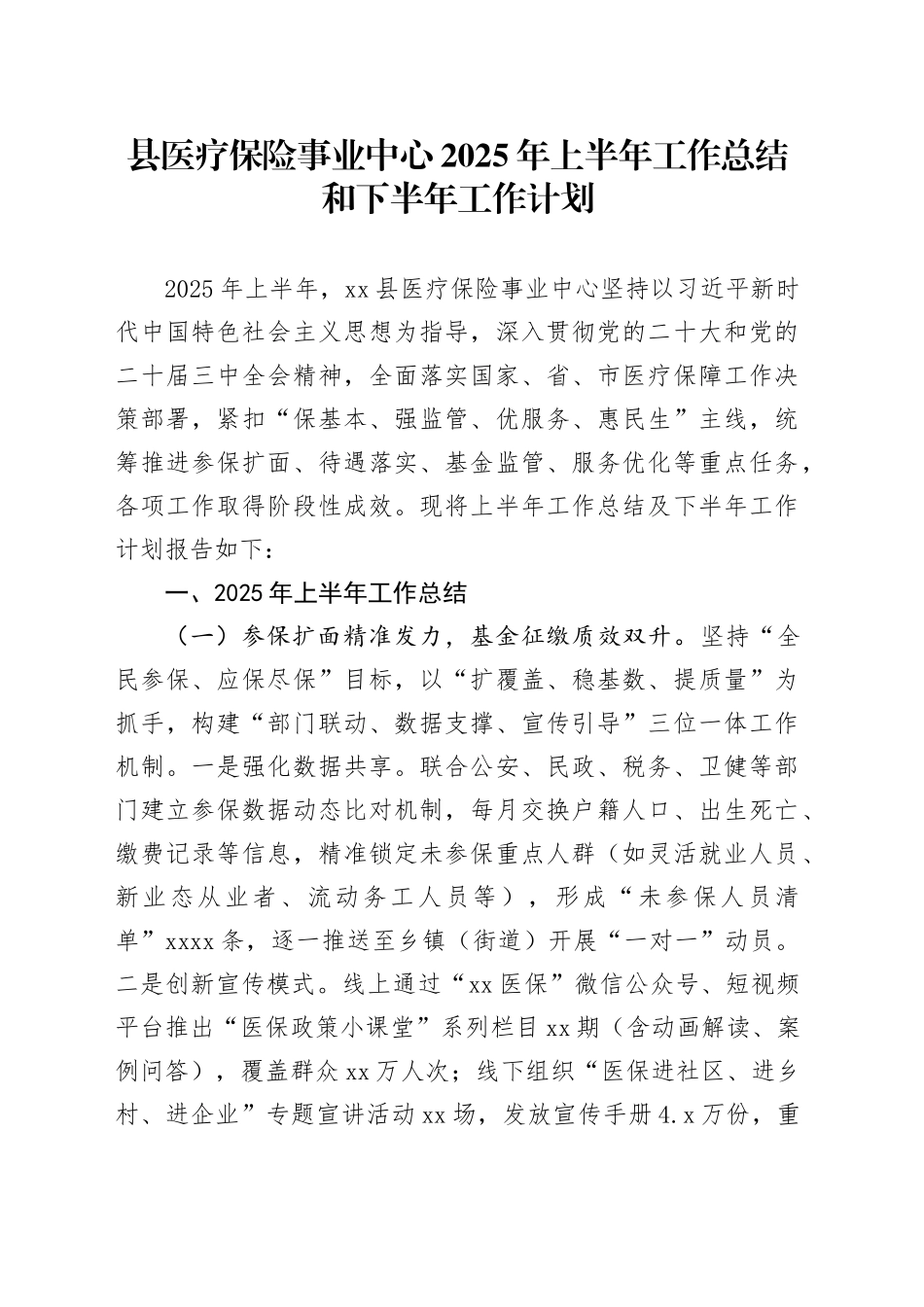 县医疗保险事业中心2025年上半年工作总结和下半年工作计划_第1页