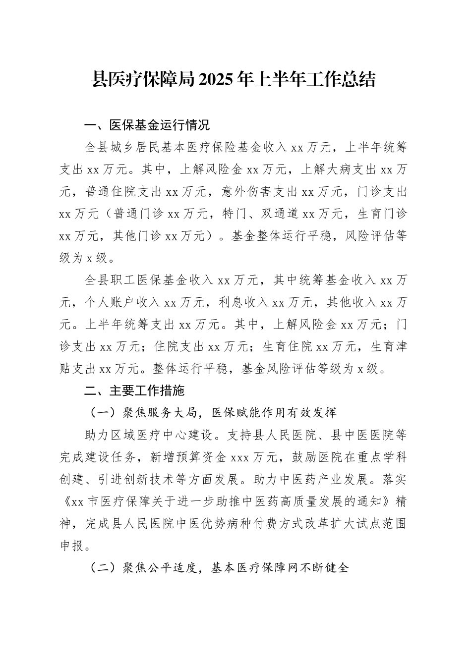 县医疗保障局2025年上半年工作总结_第1页