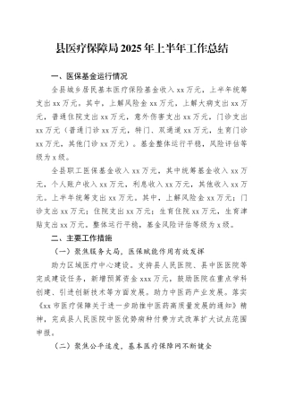 县医疗保障局2025年上半年工作总结