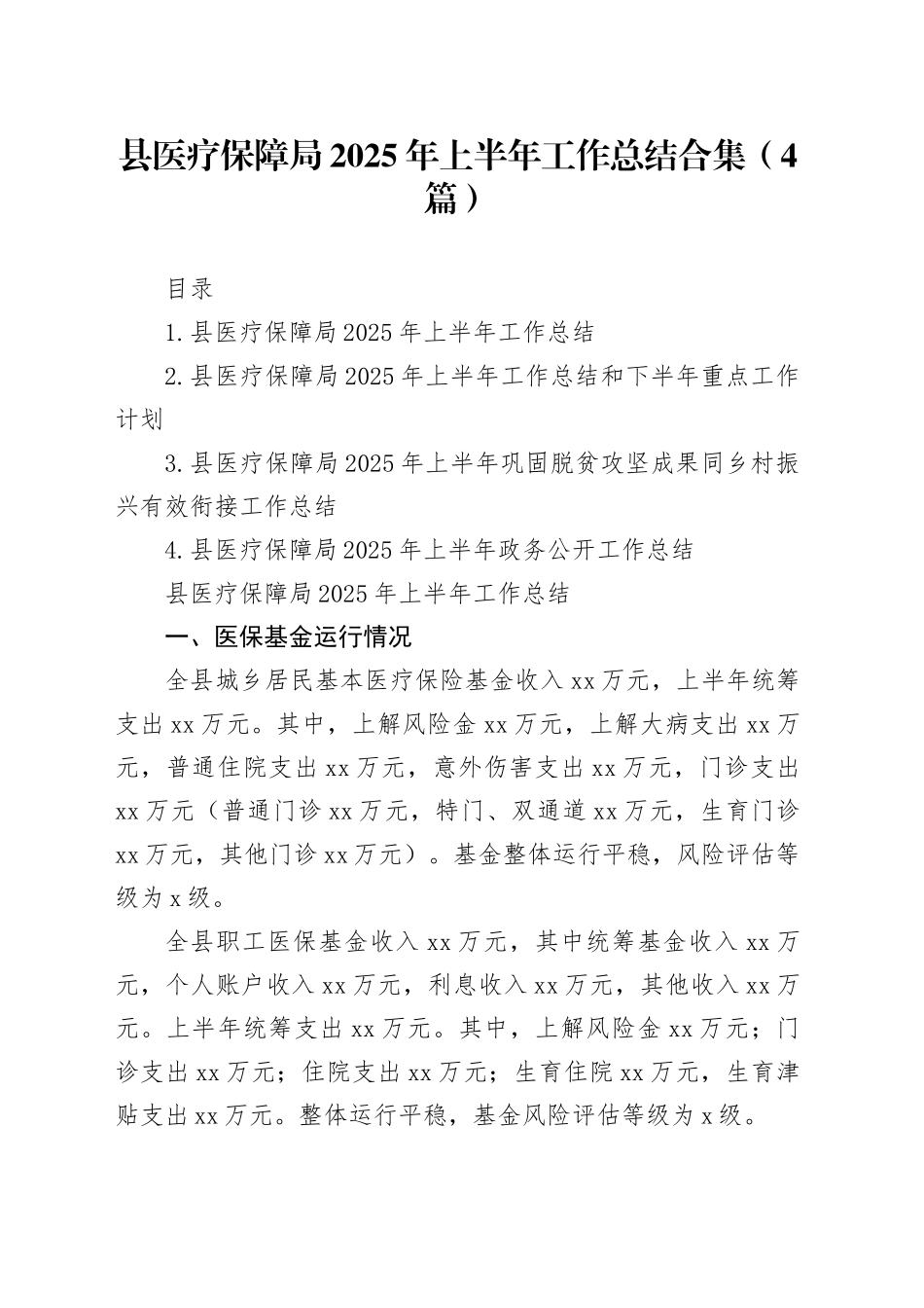 县医疗保障局2025年上半年工作总结合集（4篇）_第1页