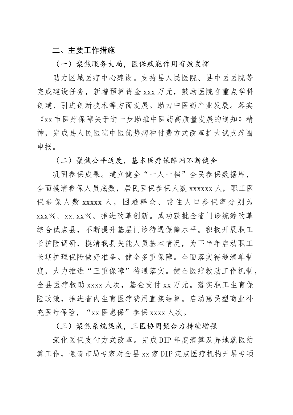 县医疗保障局2025年上半年工作总结合集（4篇）_第2页