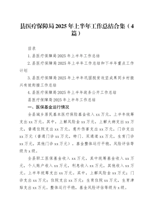 县医疗保障局2025年上半年工作总结合集（4篇）
