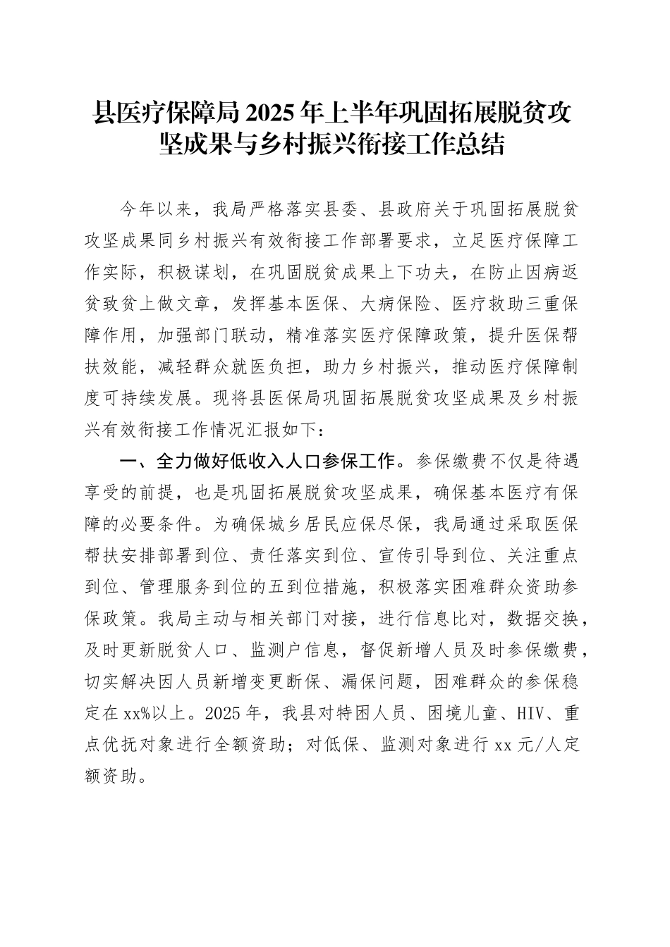 县医疗保障局2025年上半年巩固拓展脱贫攻坚成果与乡村振兴衔接工作总结_第1页