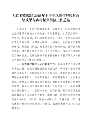 县医疗保障局2025年上半年巩固拓展脱贫攻坚成果与乡村振兴衔接工作总结