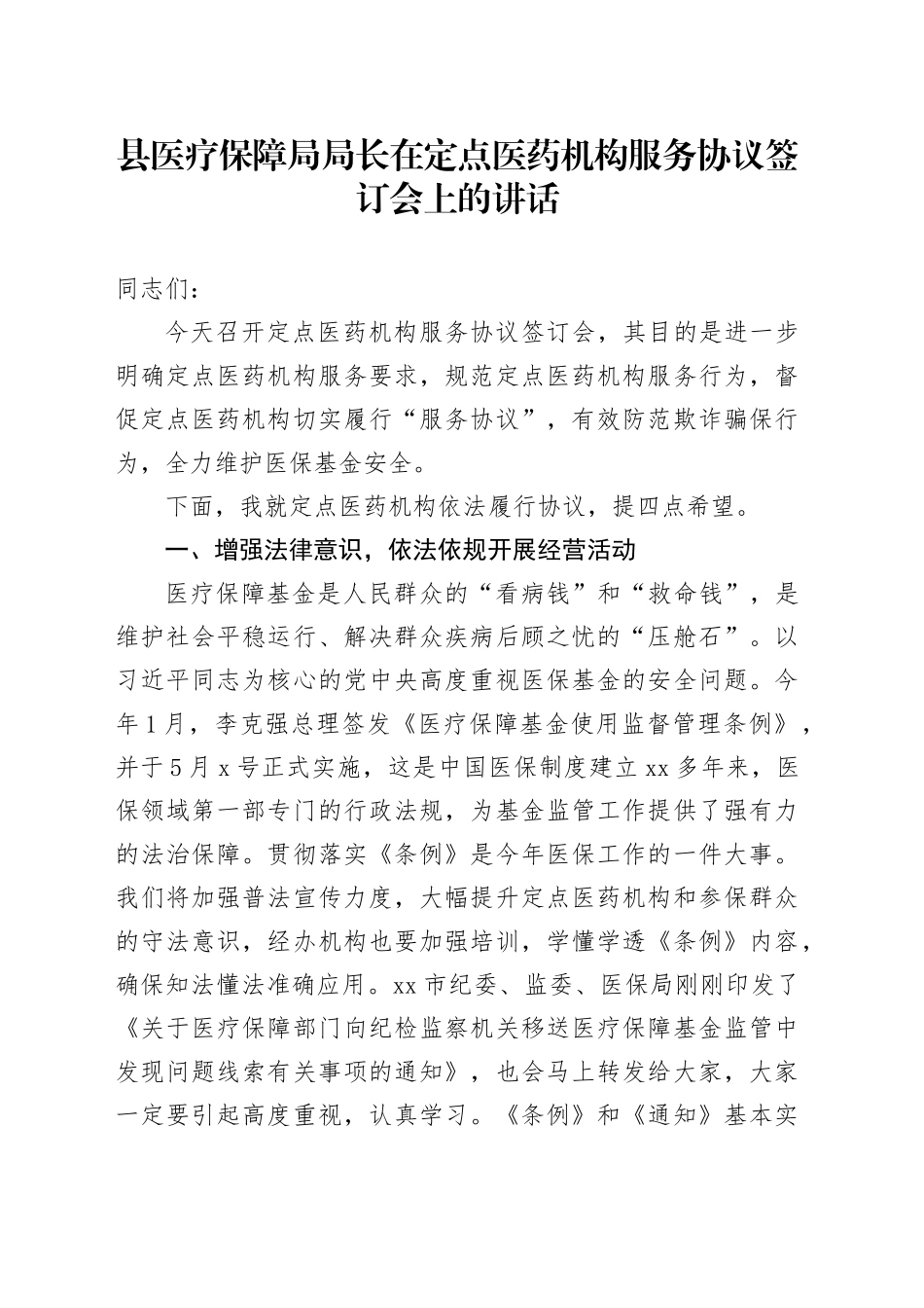 县医疗保障局局长在定点医药机构服务协议签订会上的讲话_第1页