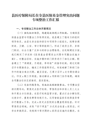 县医疗保障局长在全县医保基金管理突出问题专项整治工作汇报