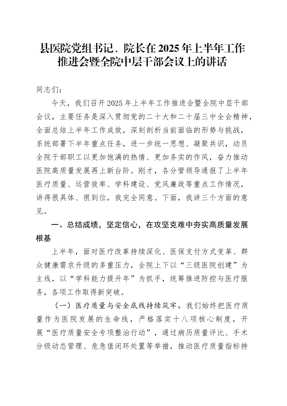 县医院党组书记、院长在2025年上半年工作推进会暨全院中层干部会议上的讲话_第1页