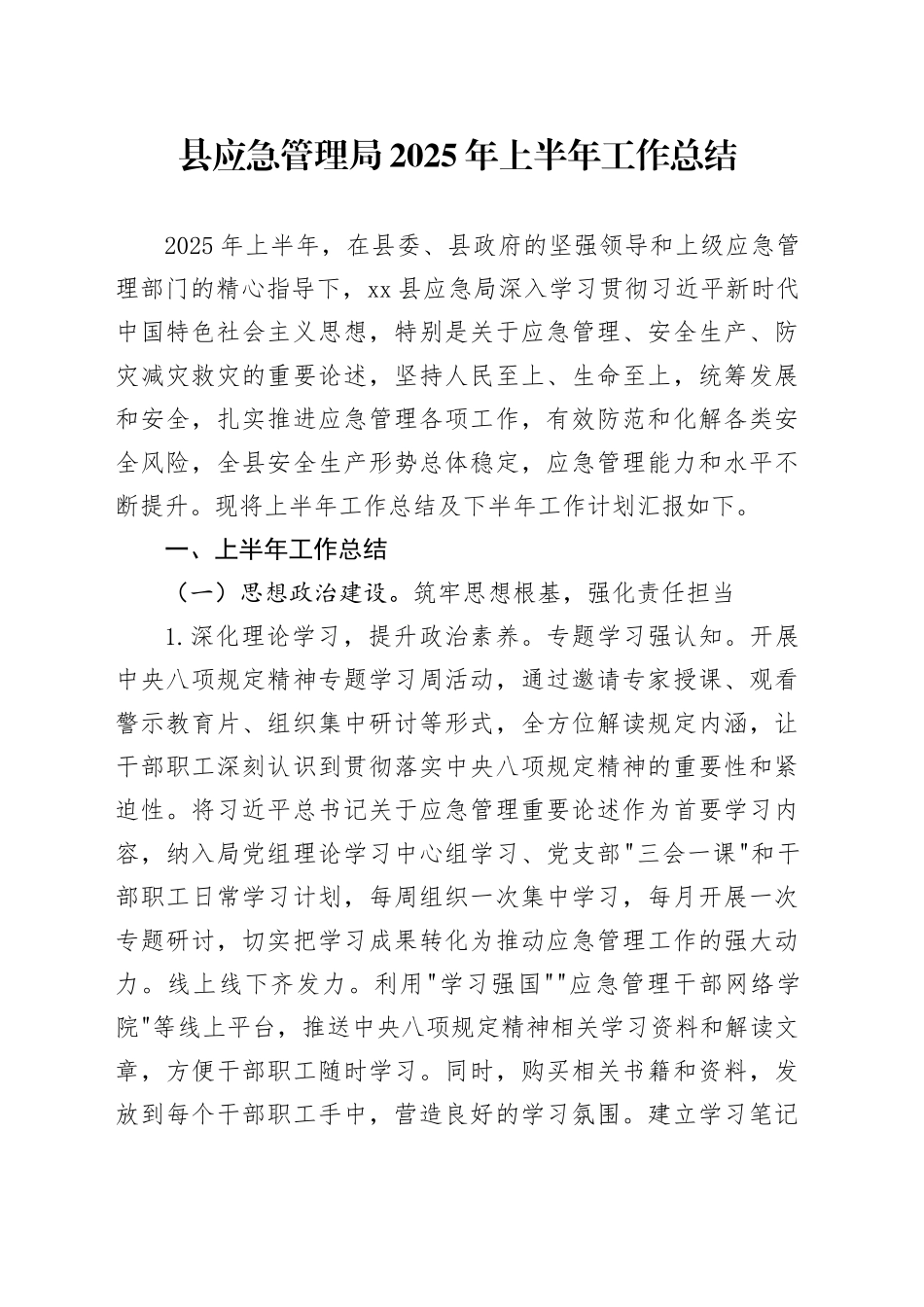 县应急管理局2025年上半年工作总结_第1页