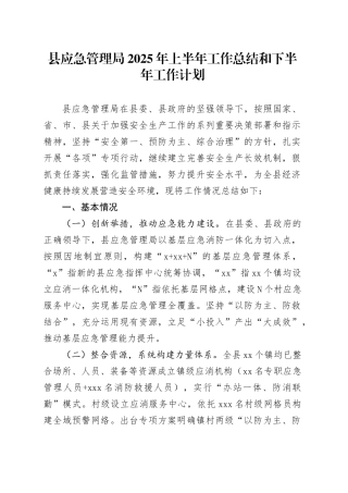 县应急管理局2025年上半年工作总结和下半年工作计划