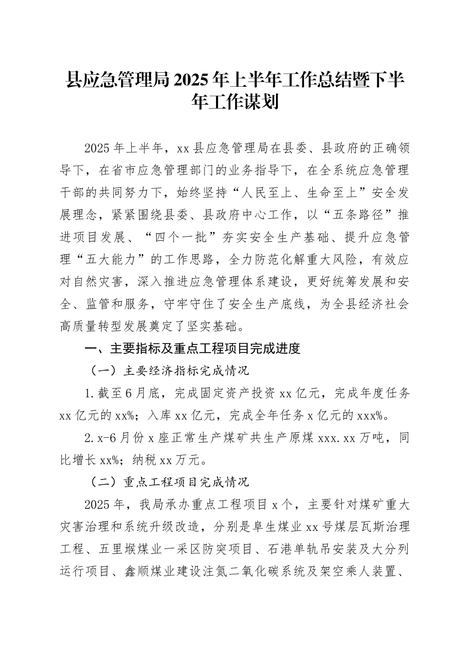 县应急管理局2025年上半年工作总结暨下半年工作谋划_第1页