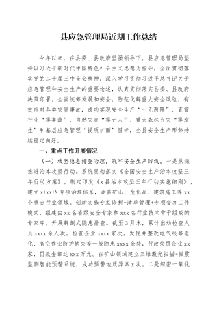 县应急管理局近期工作总结