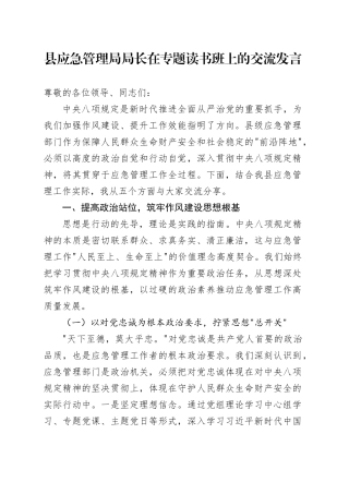 县应急管理局局长在专题读书班上的交流发言