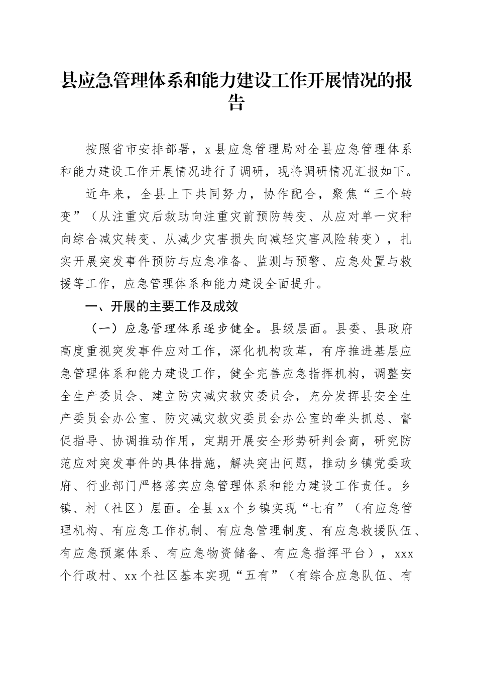 县应急管理体系和能力建设工作开展情况的报告_第1页