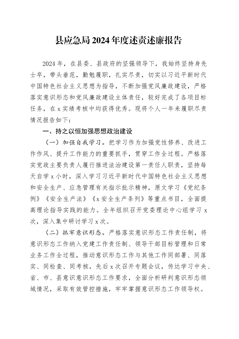 县应急局2024年度述责述廉报告_第1页