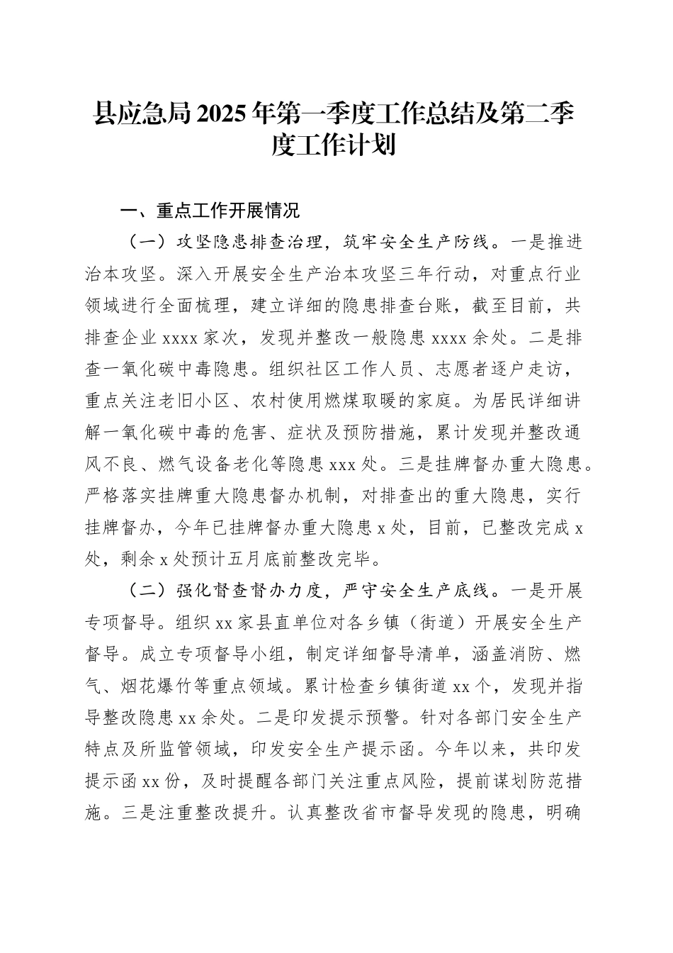 县应急局2025年第一季度工作总结及第二季度工作计划_第1页