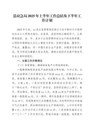 县应急局2025年上半年工作总结及下半年工作计划