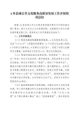 县域公共文化服务高质量发展工作开展情况总结