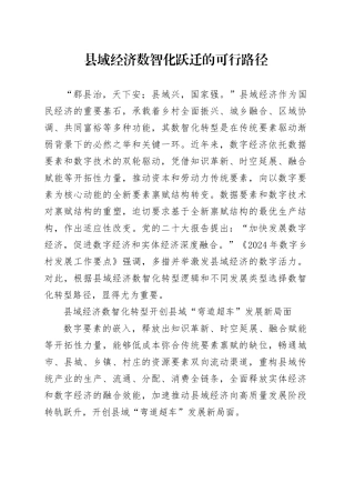 县域经济数智化跃迁的可行路径