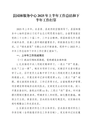 县园林服务中心2025年上半年工作总结和下半年工作打算