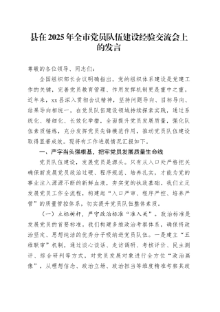 县在2025年全市党员队伍建设经验交流会上的发言