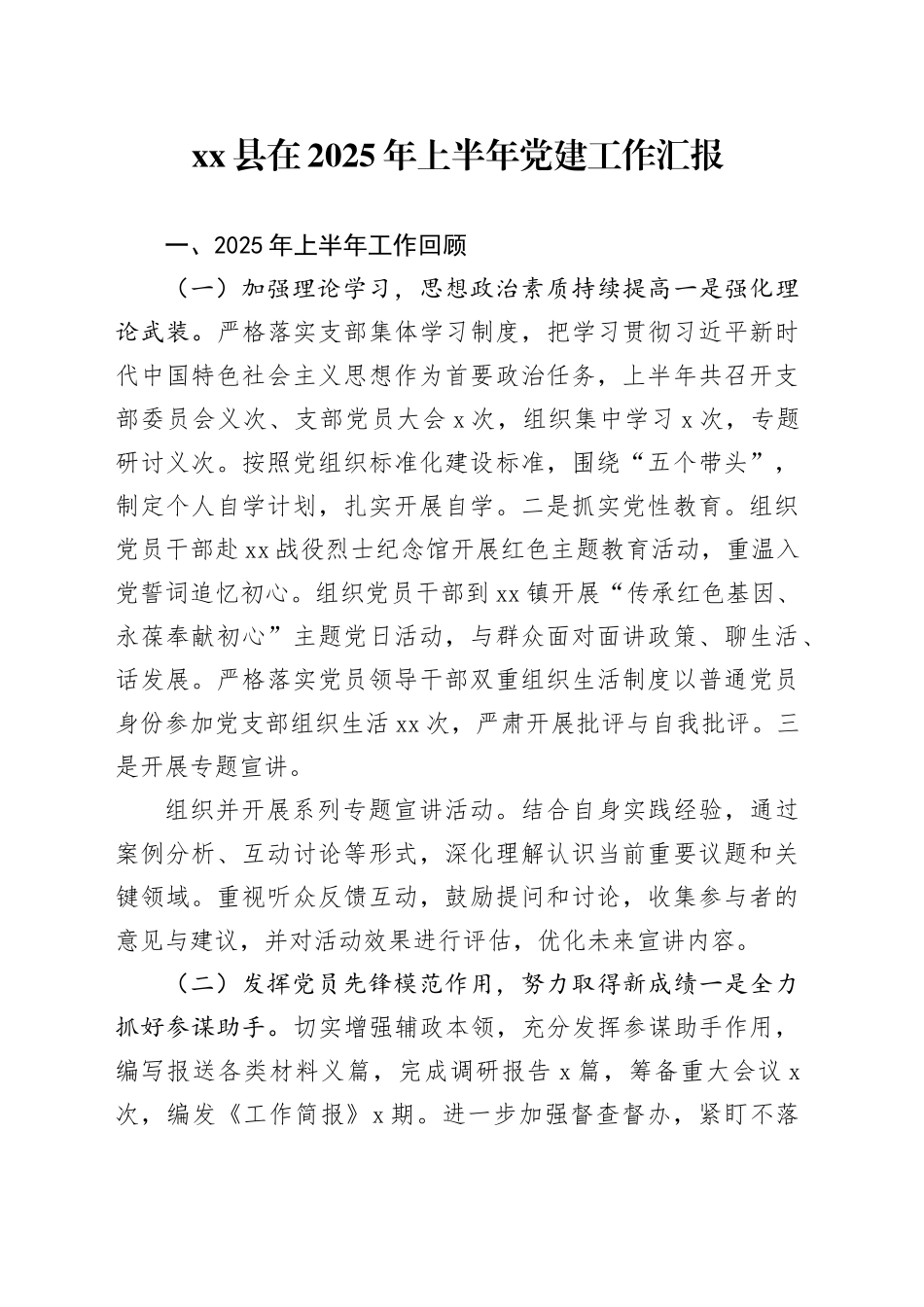 县在2025年上半年党建工作汇报_第1页