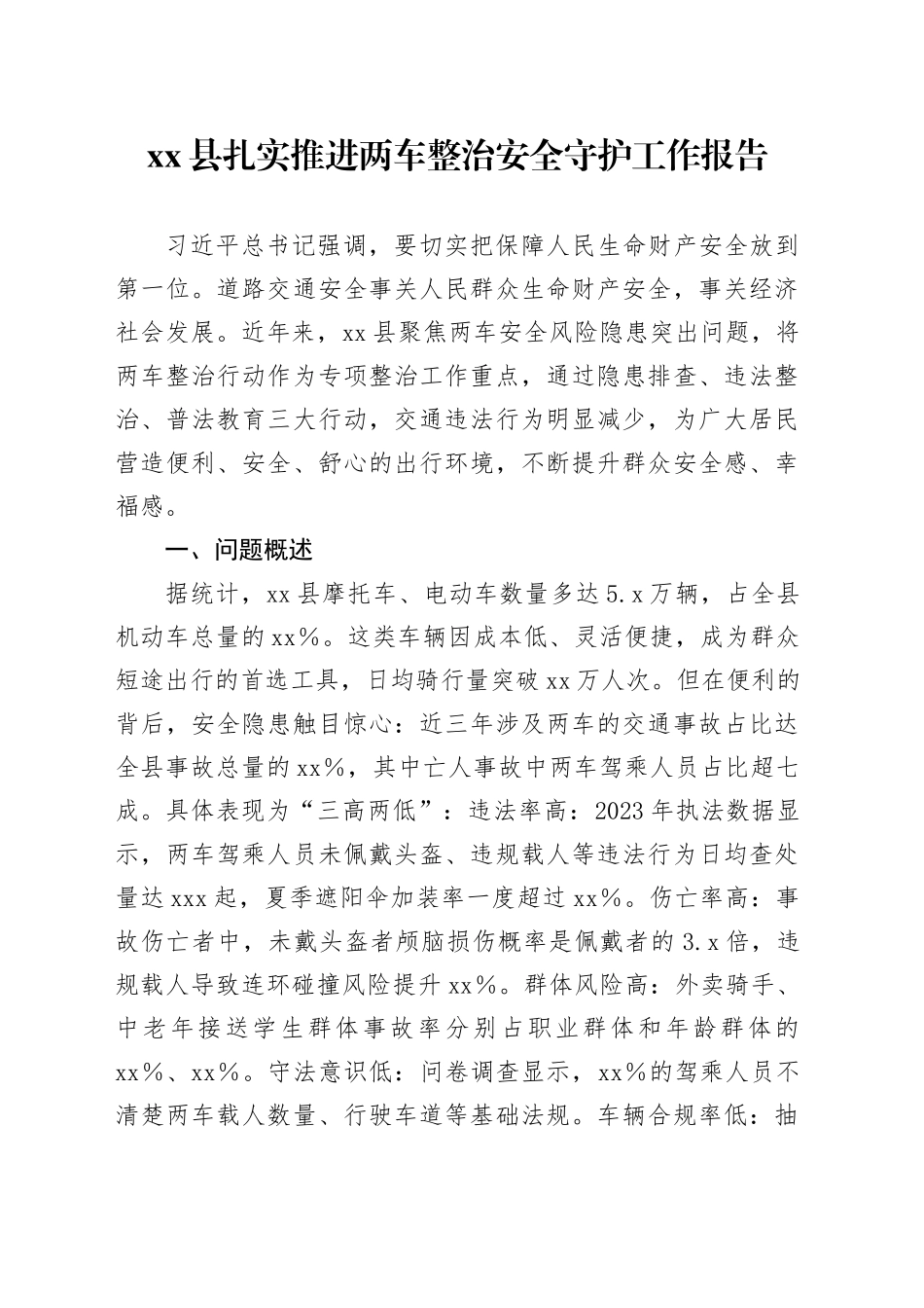 县扎实推进两车整治安全守护工作报告_第1页