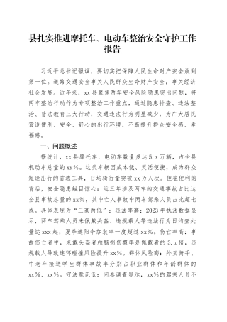 县扎实推进摩托车、电动车整治安全守护工作报告