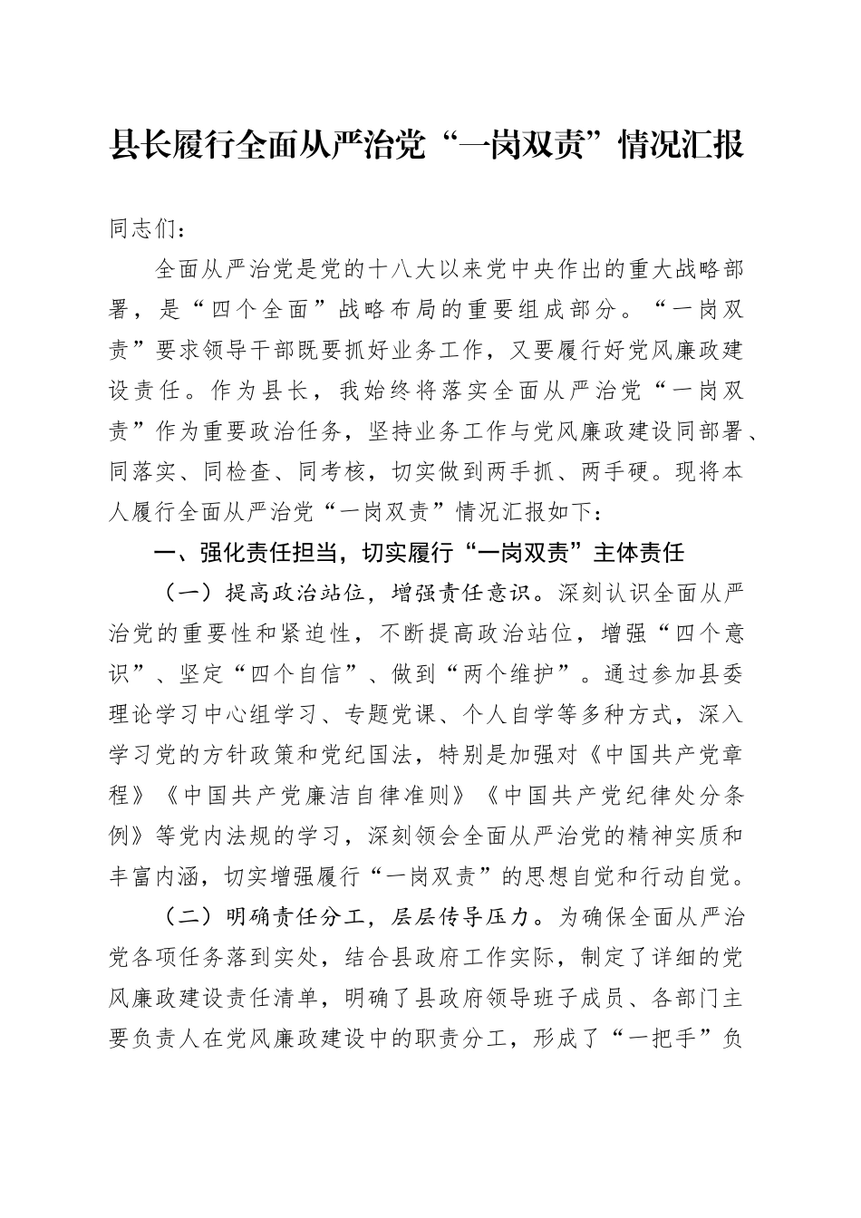 县长履行全面从严治党“一岗双责”情况汇报_第1页