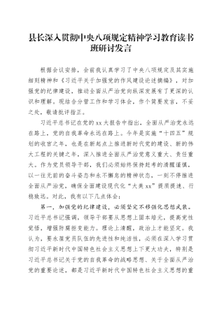 县长深入贯彻中央八项规定精神学习教育读书班研讨发言