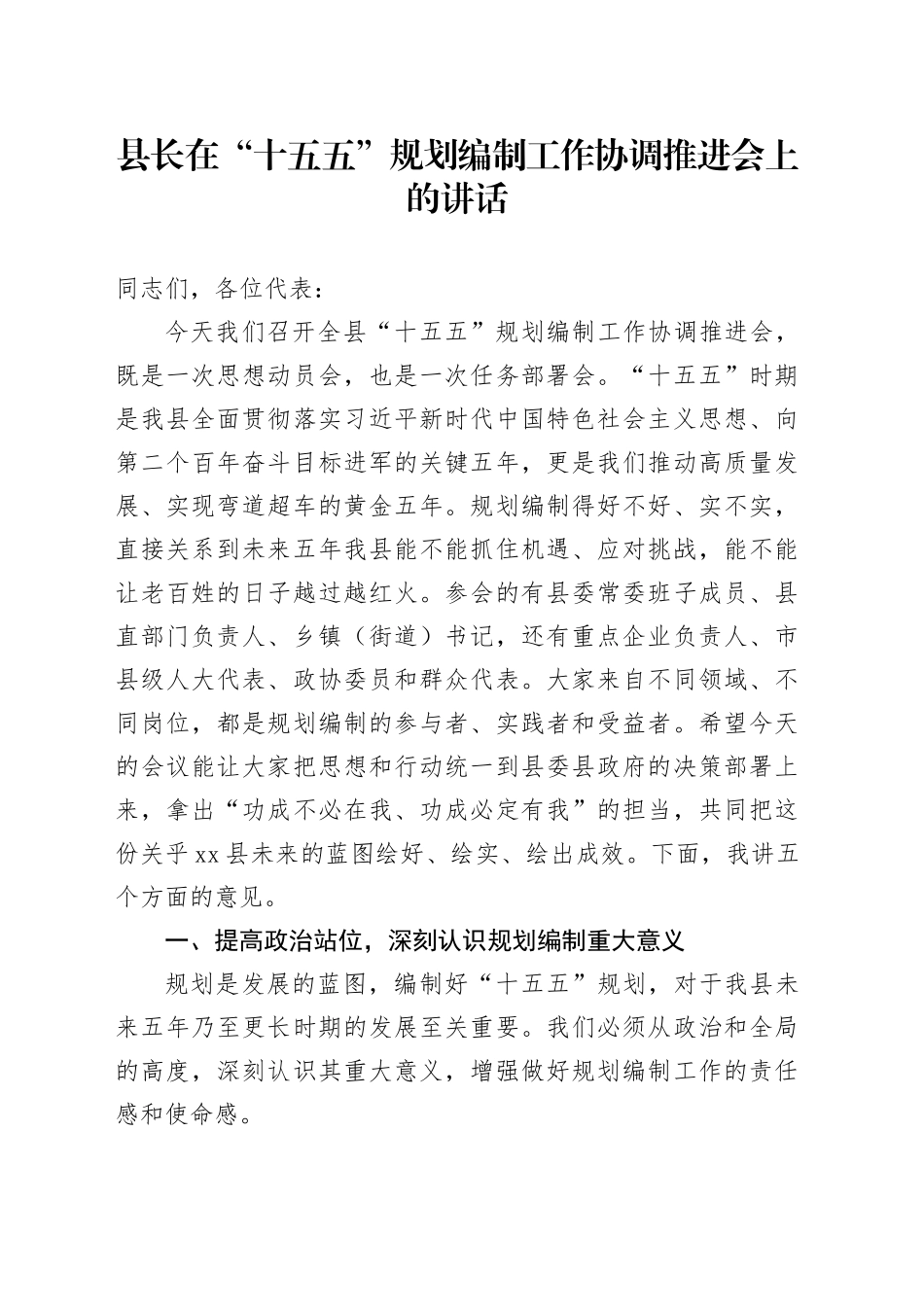 县长在“十五五”规划编制工作协调推进会上的讲话_第1页
