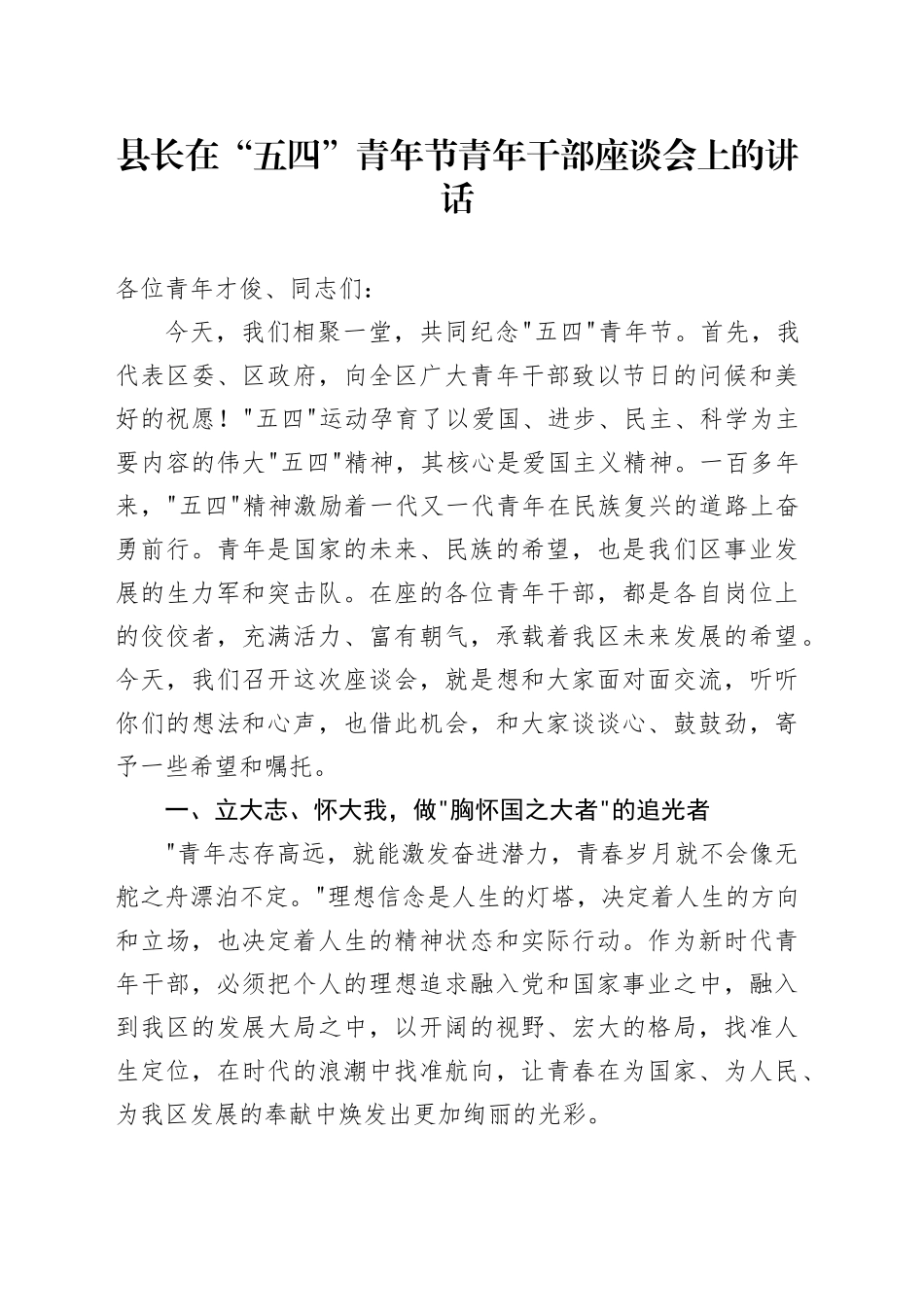 县长在“五四”青年节青年干部座谈会上的讲话_第1页