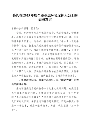县长在2025年度全市生态环境保护大会上的表态发言