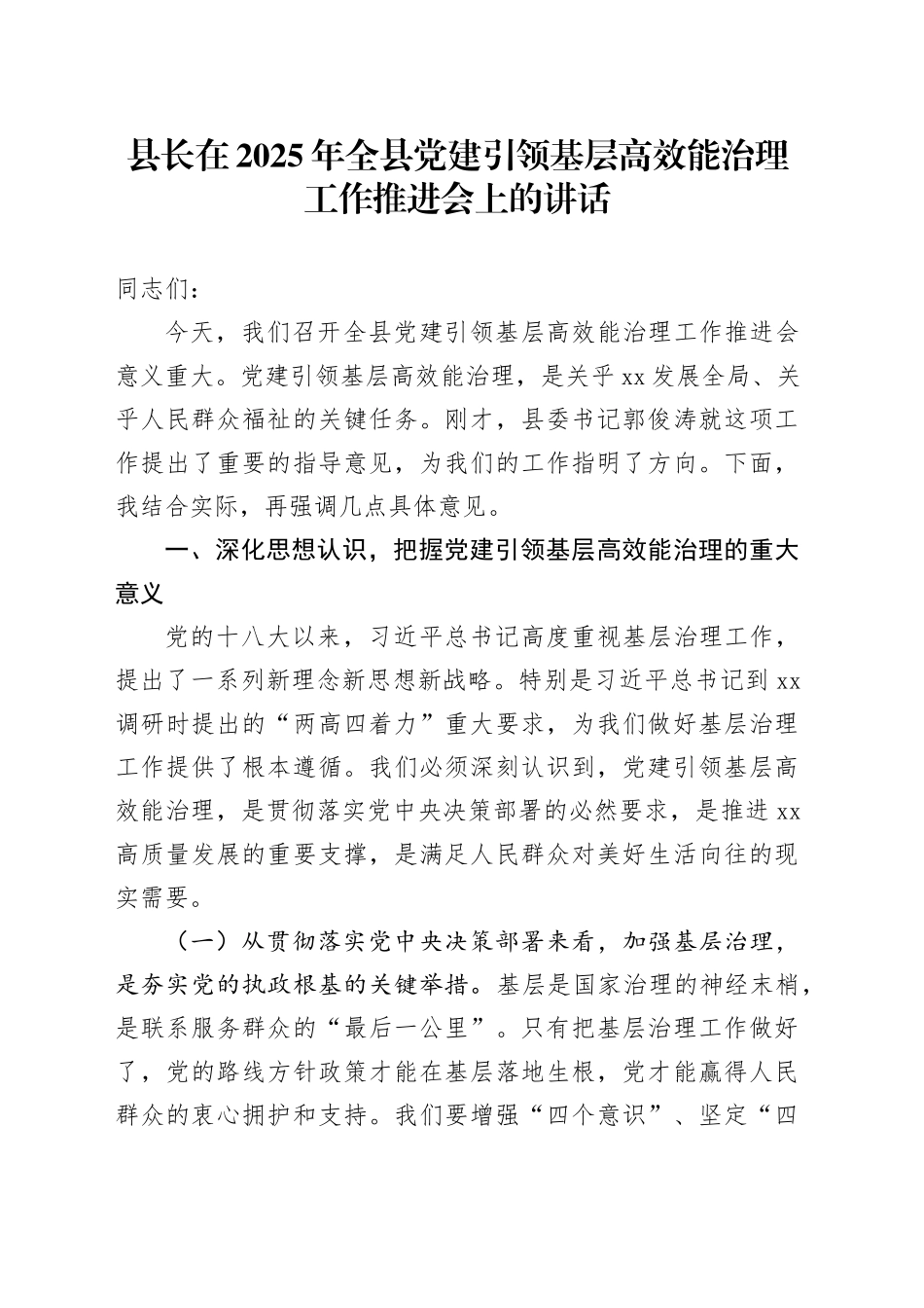 县长在2025年全县党建引领基层高效能治理工作推进会上的讲话_第1页