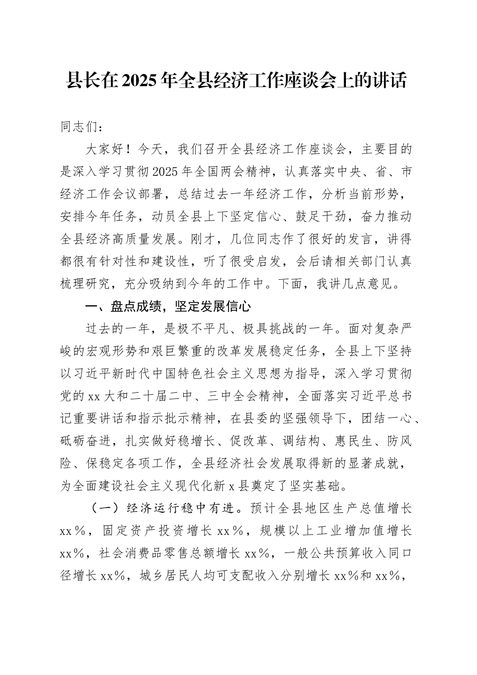 县长在2025年全县经济工作座谈会上的讲话_第1页