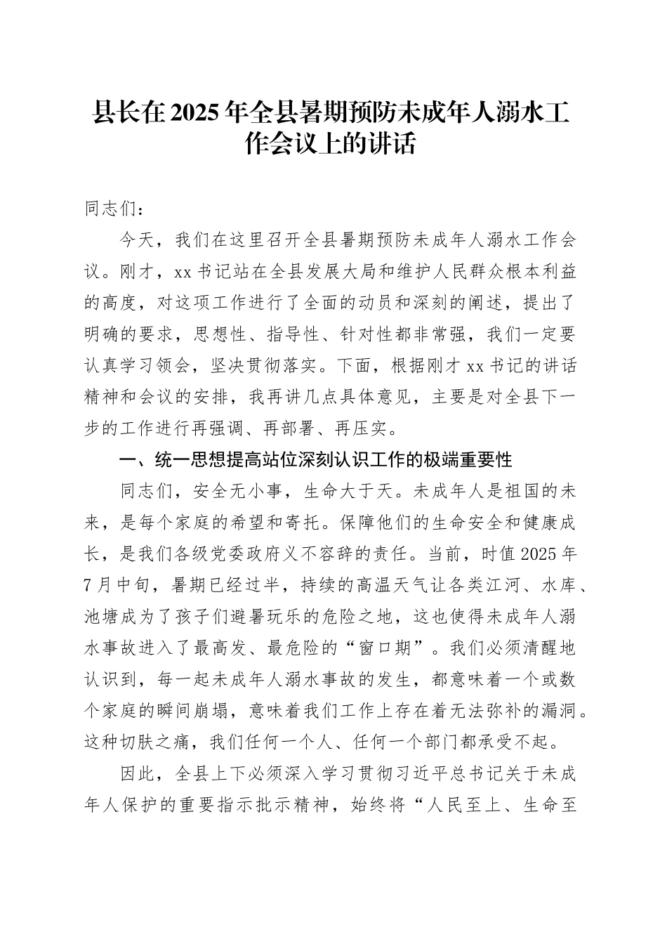 县长在2025年全县暑期预防未成年人溺水工作会议上的讲话_第1页