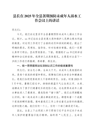 县长在2025年全县暑期预防未成年人溺水工作会议上的讲话