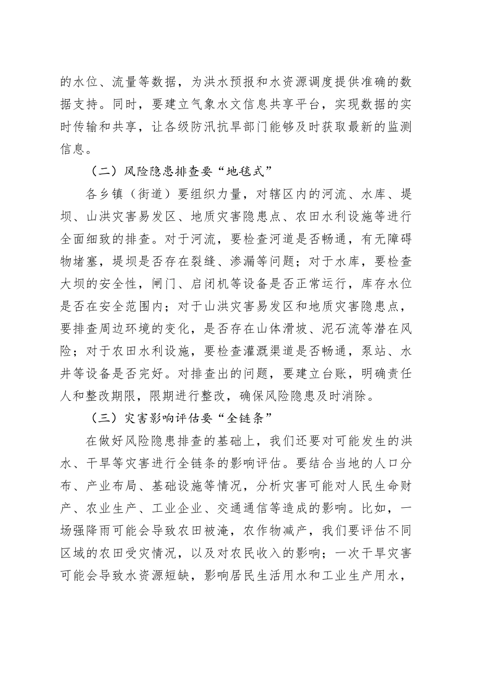 县长在2025年乡镇街道（街道）防汛抗旱工作部署会上的讲话_第2页