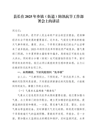 县长在2025年乡镇街道（街道）防汛抗旱工作部署会上的讲话