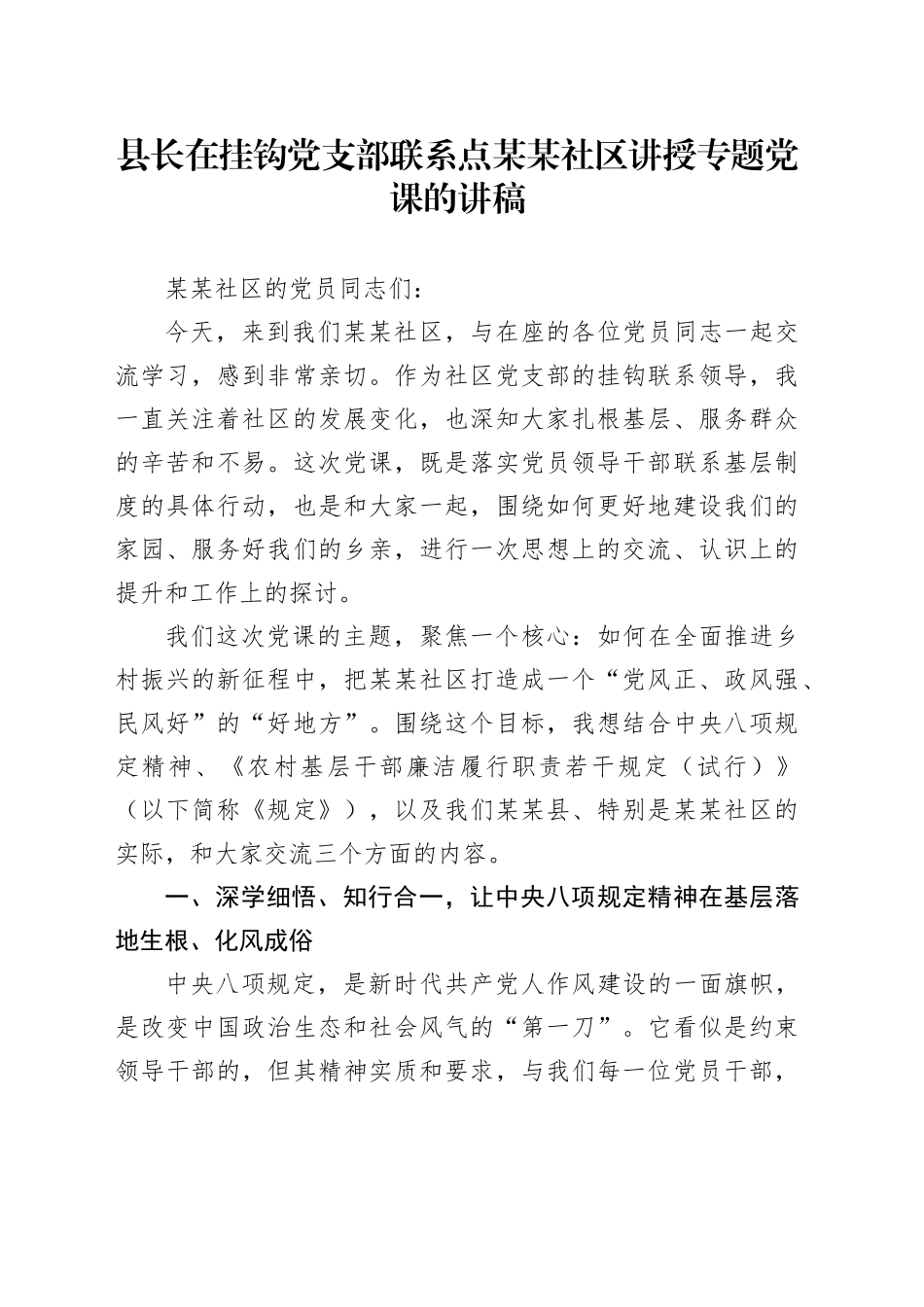 县长在挂钩党支部联系点某某社区讲授专题党课的讲稿_第1页