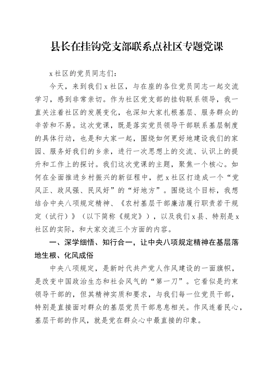 县长在挂钩党支部联系点社区专题党课_第1页