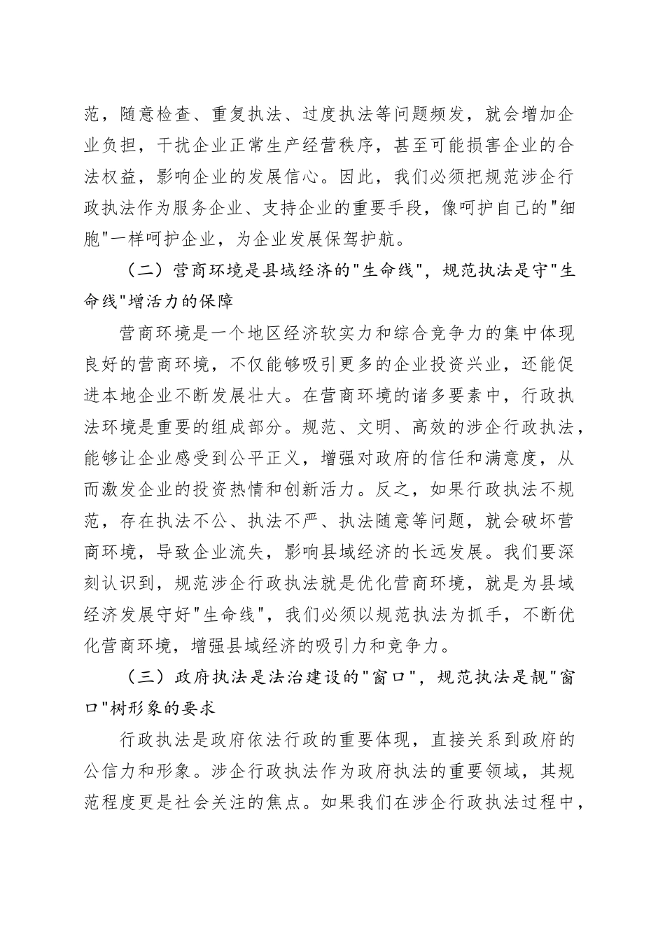 县长在规范涉企行政执法专项行动动员部署会上的讲话_第2页